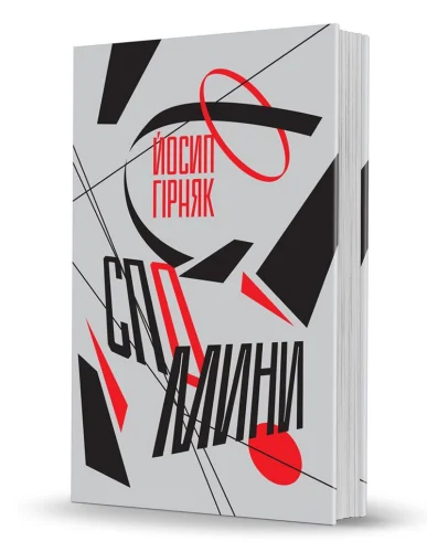 «Спомини»