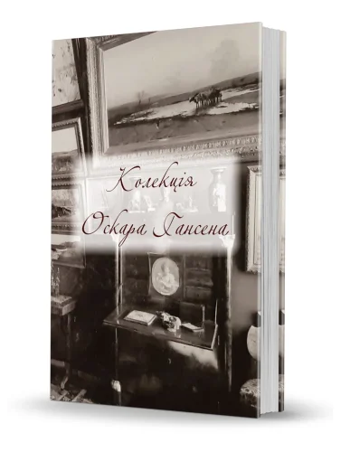 «Колекція Оскара Гансена»