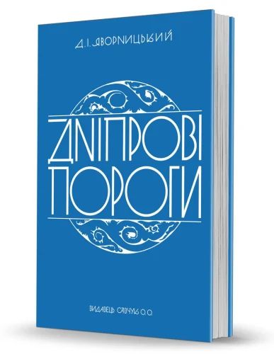 «Дніпрові пороги» «Дніпрові пороги»