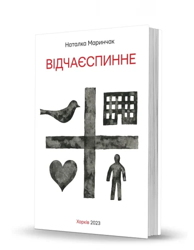 «Відчаєспинне»