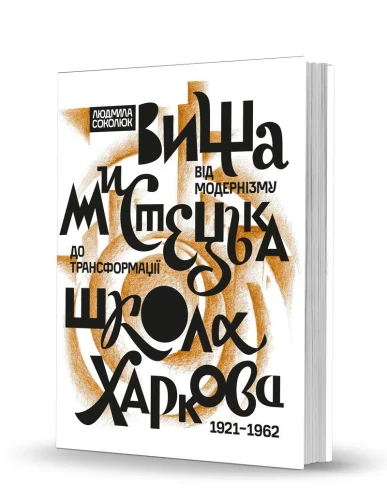 «Вища мистецька школа Харкова: від модернізму до трансформації (1921–1962)»