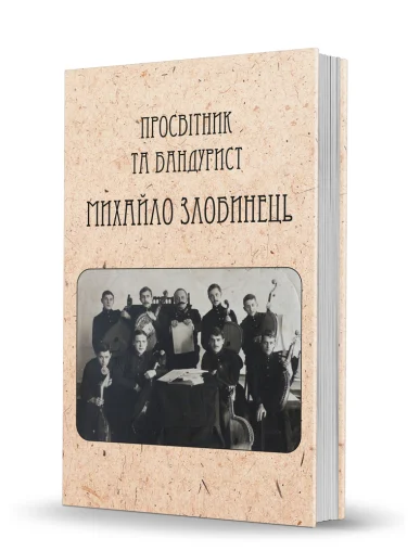 «Просвітник та бандурист Михайло Злобинець. <br>Самонавчатель до гри на кобзі або бандурі» «Просвітник та бандурист Михайло Злобинець. <br>Самонавчатель до гри на кобзі або бандурі»