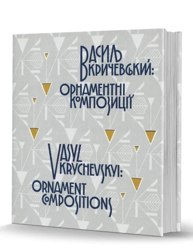 «Василь Кричевський: <br>орнаментні композиції»