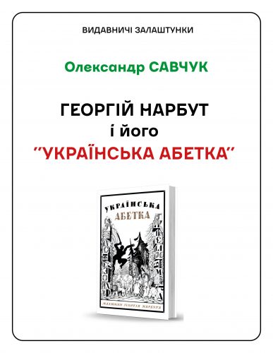 «Георгій нарбут і його «Українська абетка»