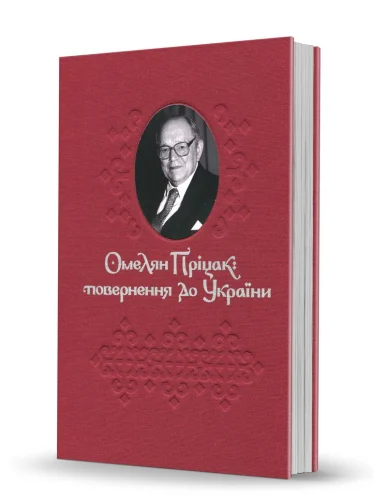 «Омелян Пріцак: <br>повернення до України»