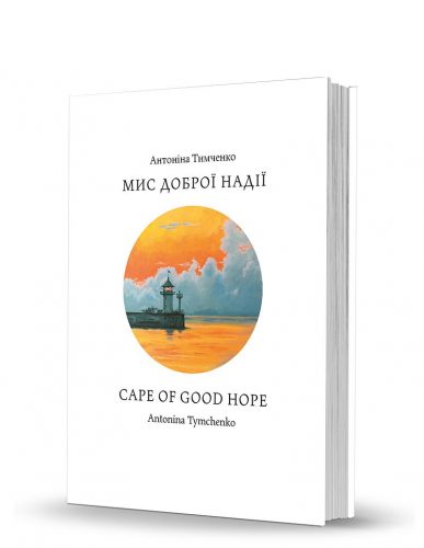 «Мис доброї надії /<br> Cape of Good Hope»