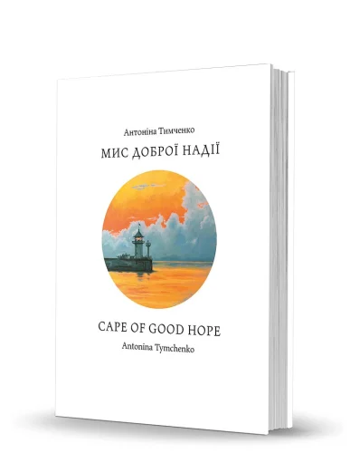«Мис доброї надії /<br> Cape of Good Hope»