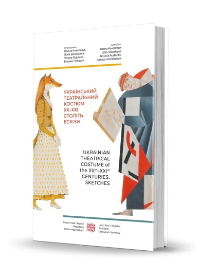 «Український театральний костюм ХХ–XXI століть. Ескізи»