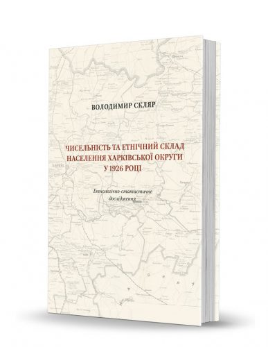 «Чисельність та етнічний склад населення Харківської округи у 1926 році»