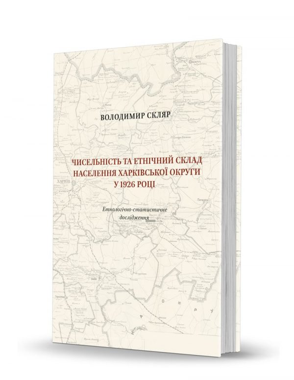 «Чисельність та етнічний склад населення Харківської округи у 1926 році»