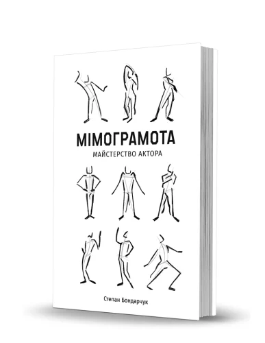 «Мімограмота. Майстерство актора»