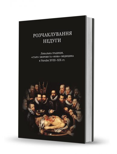 «Розчаклування недуги»
