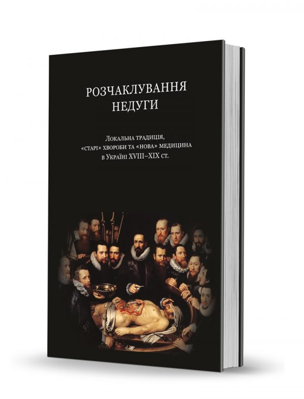 «Розчаклування недуги»