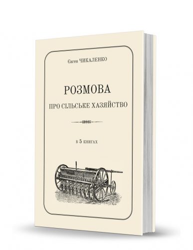 «Розмова про сільське хазяйство»