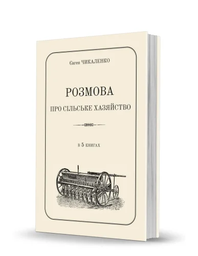 «Розмова про сільське хазяйство»