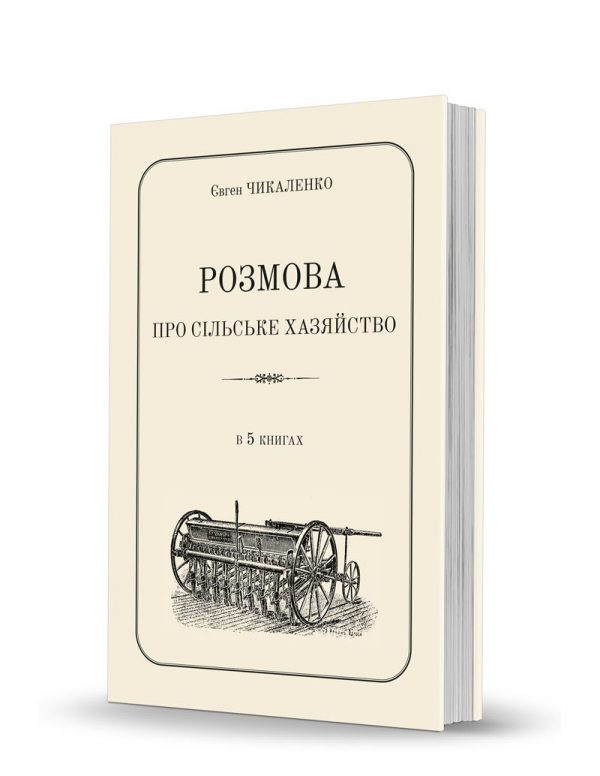 «Розмова про сільське хазяйство»