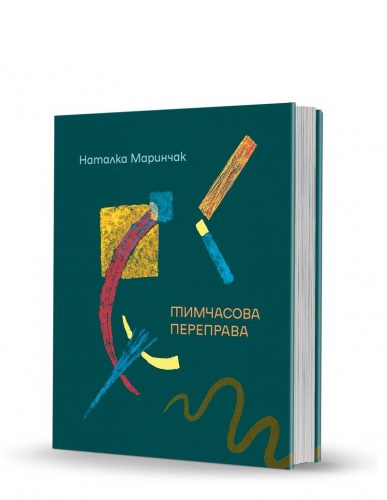«Тимчасова переправа»