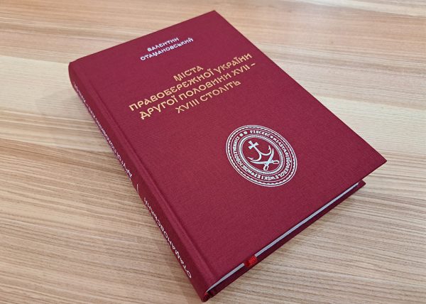 «Міста Правобережної України другої половини XVII – XVIII століть»