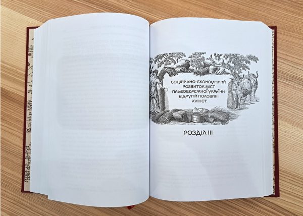 «Міста Правобережної України другої половини XVII – XVIII століть»