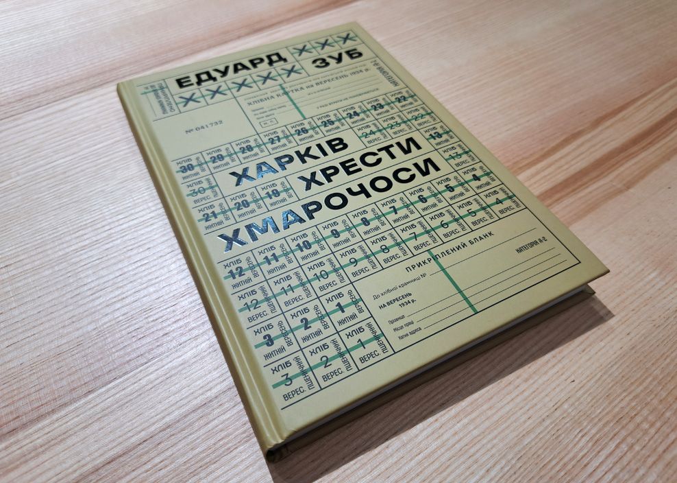 «Харків. Хрести. Хмарочоси» «Харків. Хрести. Хмарочоси»