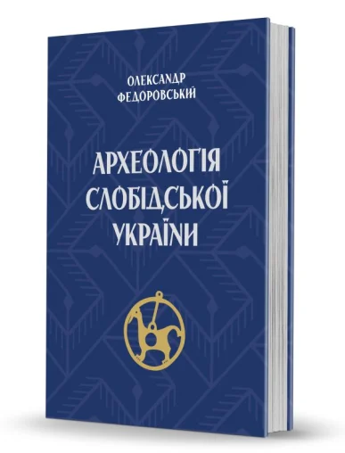 «Археологія Слобідської України»