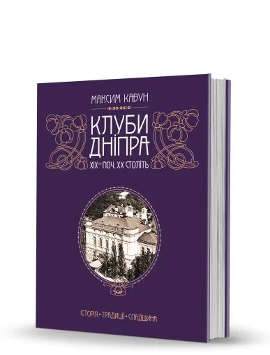 «Клуби Дніпра XIХ — поч. XX ст.: історія, традиції, спадщина»