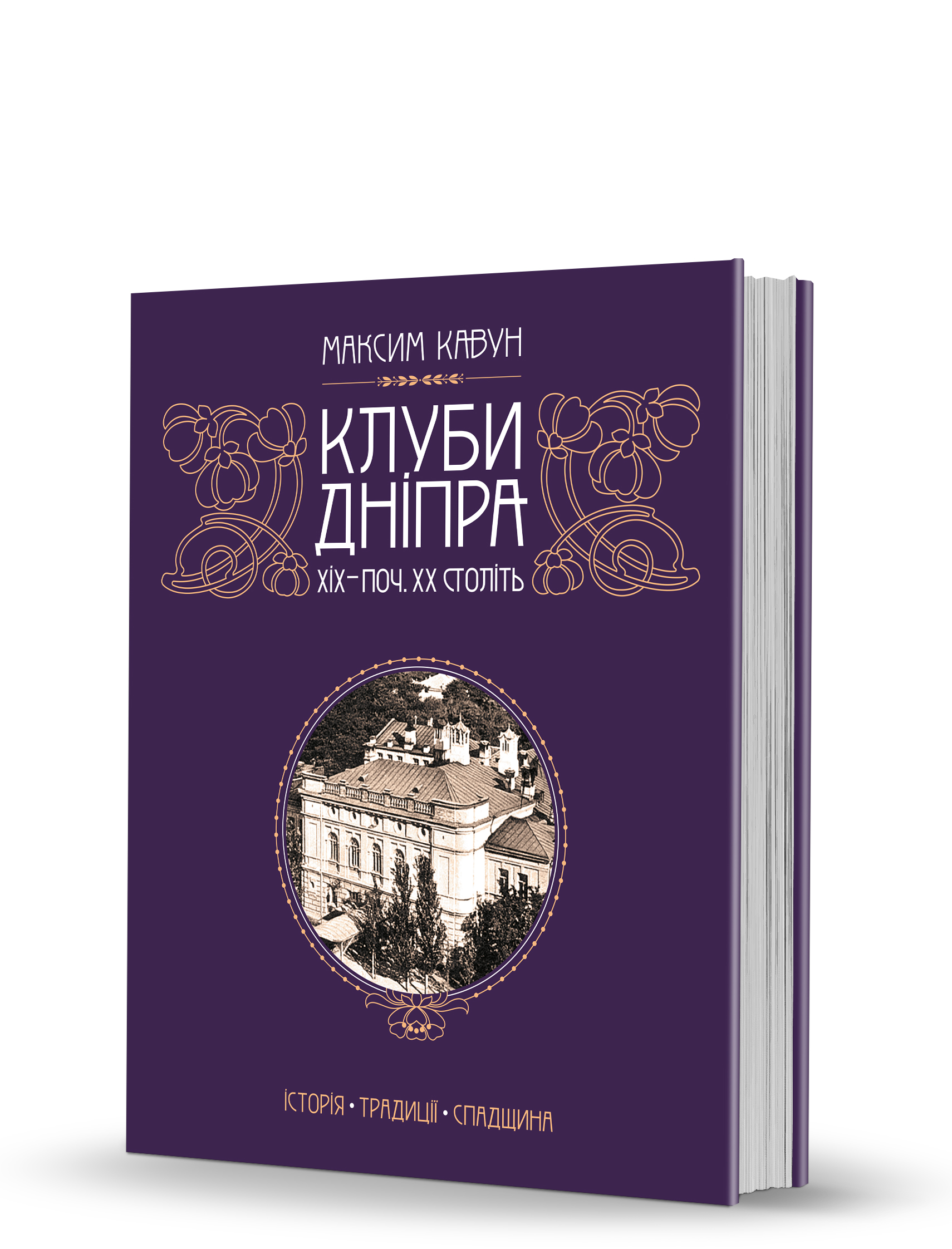 «Клуби Дніпра XIХ — поч. XX ст.: історія, традиції, спадщина» «Клуби Дніпра XIХ — поч. XX ст.: історія, традиції, спадщина»