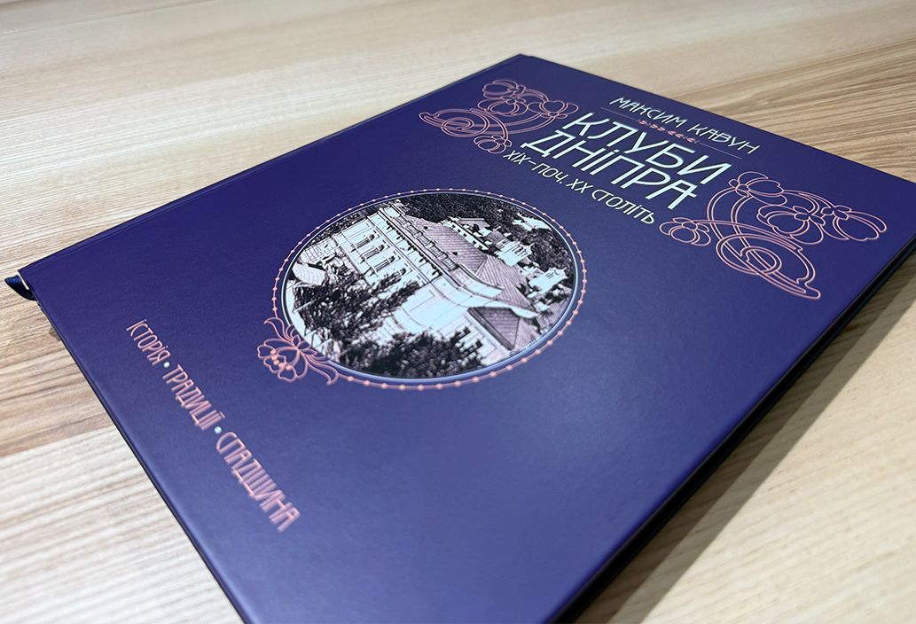 «Клуби Дніпра XIХ — поч. XX ст.: історія, традиції, спадщина» «Клуби Дніпра XIХ — поч. XX ст.: історія, традиції, спадщина»