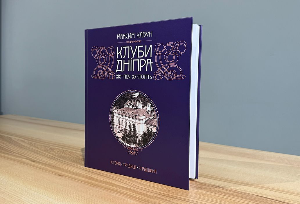 «Клуби Дніпра XIХ — поч. XX ст.: історія, традиції, спадщина» «Клуби Дніпра XIХ — поч. XX ст.: історія, традиції, спадщина»