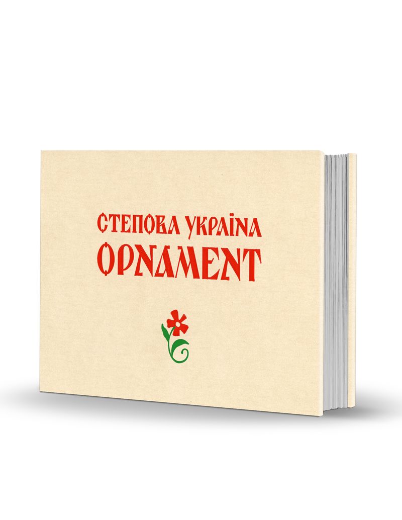 «Степова Україна. Орнамент» «Степова Україна. Орнамент»
