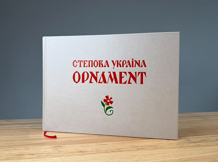 «Степова Україна. Орнамент» «Степова Україна. Орнамент»